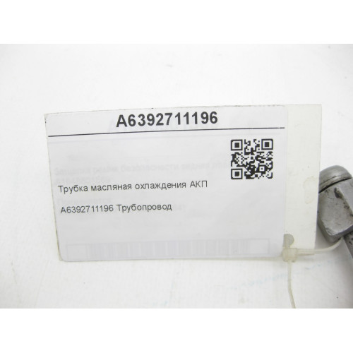 Mercedes-Benz A6392711196 Трубка масляна охолодження АКП V-class W639