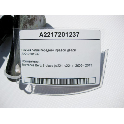 Mercedes-Benz A2217201237 Нижняя петля передней правой двери S-Class W221
