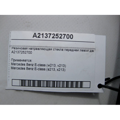 Mercedes-Benz A2137252700 Резиновая направляющая стекла передней левой двери E-Class W213