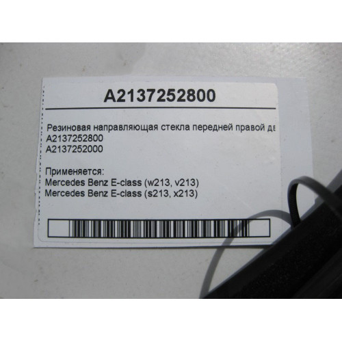 Mercedes-Benz A2137252800 Резиновая направляющая стекла передней правой двери E-Class W213