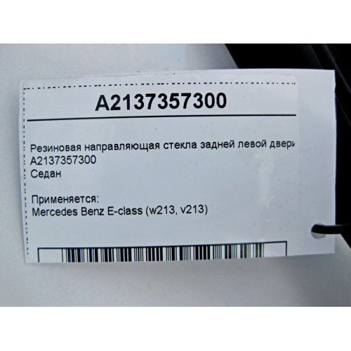 Mercedes-Benz A2137357300 Резиновая направляющая стекла задней левой двери E-Class W213