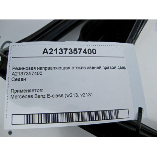 Mercedes-Benz A2137357400 Резиновая направляющая стекла задней правой двери E-Class W213