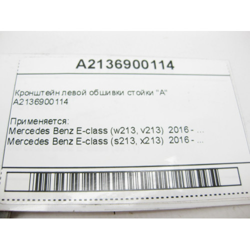 Mercedes-Benz A2136900114 Кронштейн левой обшивки стойки "A" E-Class W213