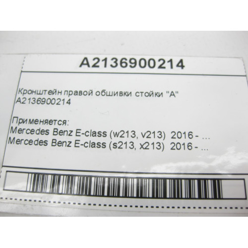 Mercedes-Benz A2136900214 Кронштейн правой обшивки стойки "A" E-Class W213