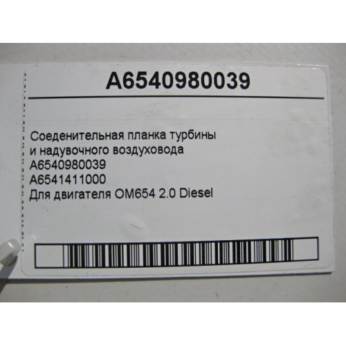 Mercedes-Benz A6540980039 Соеденительная планка турбины и воздуховода двигателя OM654 R4 2.0 Diesel