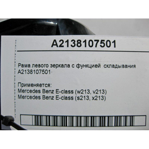 Mercedes-Benz A2138107501 Рама левого зеркала с функцией складывания E-Class W213