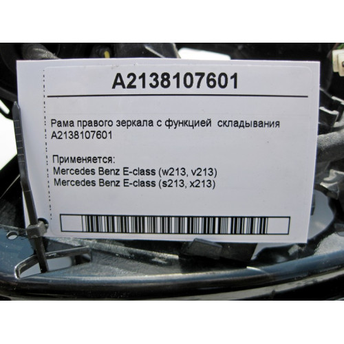Mercedes-Benz A2138107601 Рама правого зеркала с функцией складывания E-Class W213