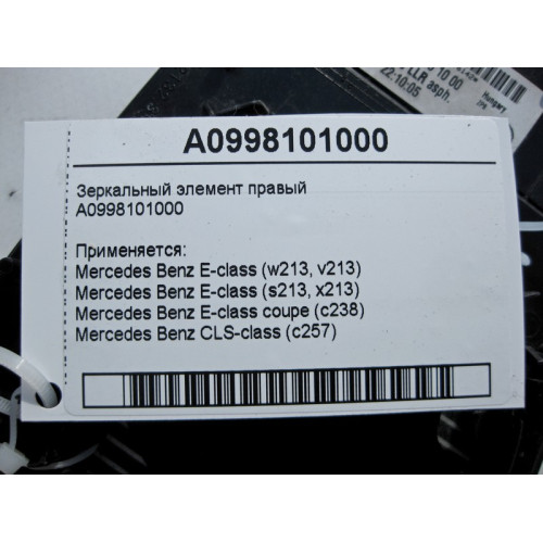 Mercedes-Benz A0998101000 Зеркальный элемент правого зеркала E-Class W213 C238 CLS C257