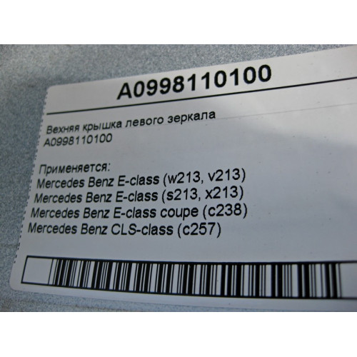 Mercedes-Benz A0998110100 Верхняя крышка - облицовка левого зеркала E-Class W213 C238 CLS C257