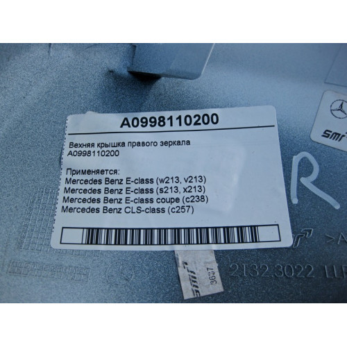 Mercedes-Benz A0998110200 Верхняя крышка - облицовка правого зеркала E-Class W213 C238 CLS C257
