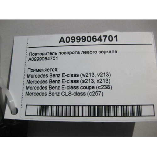 Mercedes-Benz A0999064701 Повторитель поворота левого зеркала E-Class W213 C238 CLS C257