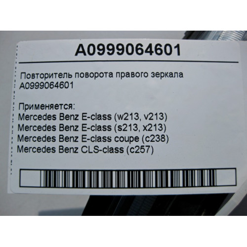 Mercedes-Benz A0999064601 Повторитель поворота правого зеркала E-Class W213 C238 CLS C257