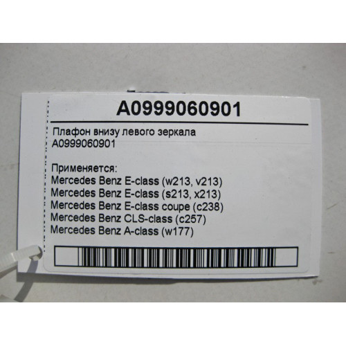 Mercedes-Benz A0999060901 Плафон внизу левого зеркала E-Class W213 C238 CLS C257