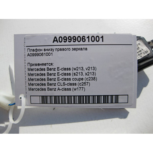 Mercedes-Benz A0999061001 Плафон внизу правого зеркала E-Class W213 C238 CLS C257
