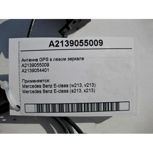 Mercedes-Benz A2139055009 Антенна GPS в левом зеркале E-Class W213