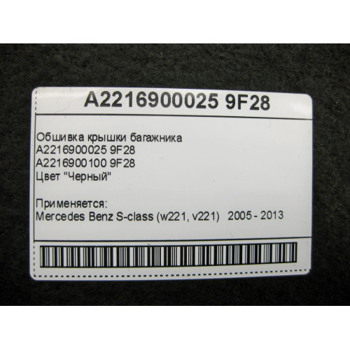 Mercedes-Benz A2216900025 9F28 Обшивка крышки багажника чёрная S-Class W221