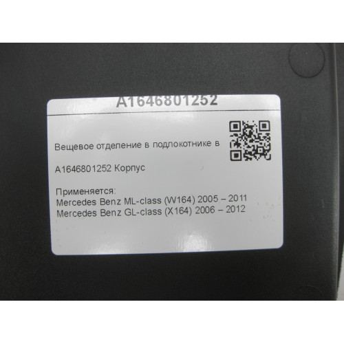 Mercedes-Benz A1646801252 Вещевое отделение в подлокотнике верхнее ML W164 GL X164