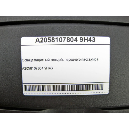 Mercedes-Benz A2058107804 9H43 Front passenger sun visor GLE Coupe C292
