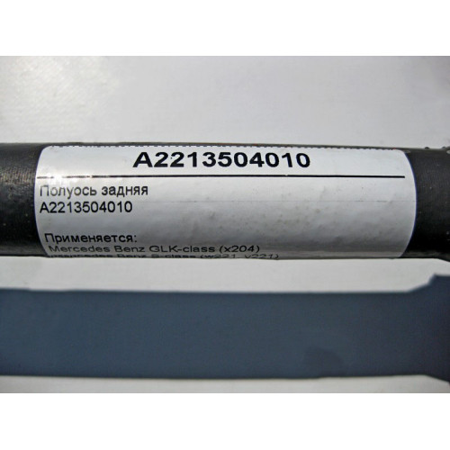 Mercedes-Benz A2213504010 Полуось задняя S-Class W221 E-Class W212 CLS C218 GLK X204