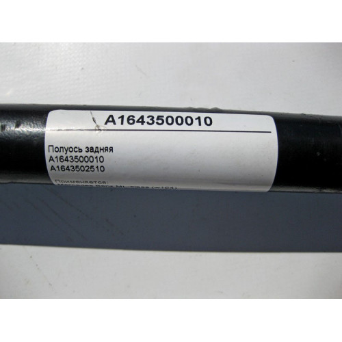 Mercedes-Benz A1643500010 Полуось задняя ML W164 GL X164
