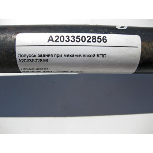 Mercedes-Benz A2033502856 Полуось задняя при механической КПП C-Class W203 CLC C203