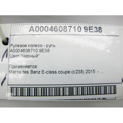 Mercedes-Benz A0004608710 9E38 Рулевое колесо - руль чёрный E-Class C238