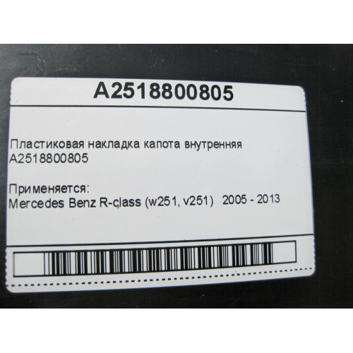 Mercedes-Benz A2518800805 Пластиковая накладка капота внутренняя R-Class W251