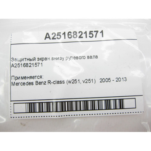 Mercedes-Benz A2516821571 Защитный экран внизу рулевого вала R-Class W51