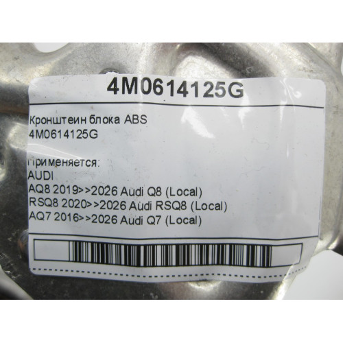 VAG 4M0614125G Кронштеин блока ABS
