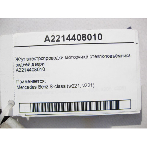 Mercedes-Benz A2214408010 Жгут электропроводки моторчика стеклоподъёмника задней двери S-Class W221