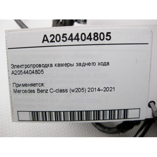 Mercedes-Benz A2054404805 Электропроводка камеры заднего хода C-Class W205