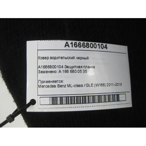 Mercedes-Benz A1666800104 Ковер водительский черный ML/GLE W166