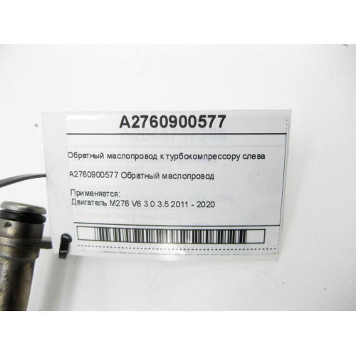 Mercedes-Benz A2760900577 Обратный маслопровод к турбокомпрессору слева двигателя M276 V6 3.0 C-Class Cabrio A205 C-class Estate S205 C-Class Coupe С205 C-Class W20