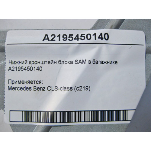 Mercedes-Benz A2195450140 Нижний кронштейн блока SAM в багажнике CLS C219
