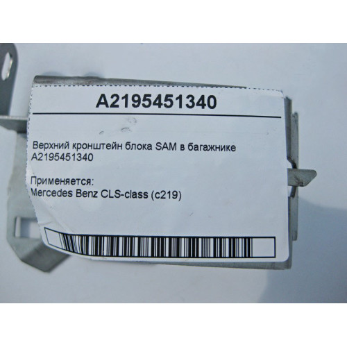 Mercedes-Benz A2195451340 Верхний кронштейн блока SAM в багажнике CLS C219