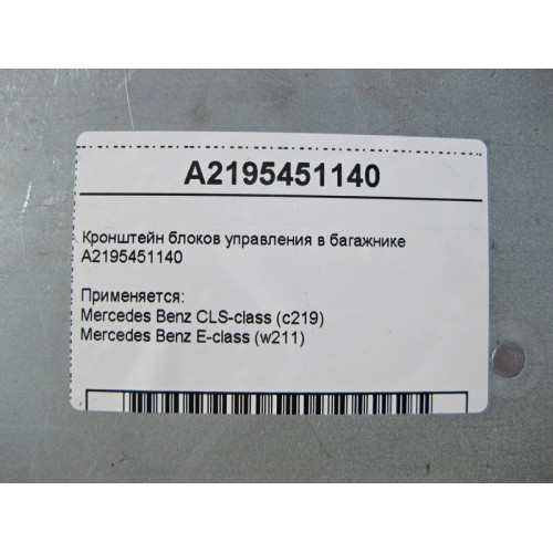 Mercedes-Benz A2195451140 Кронштейн блоков управления в багажнике E-Class W211 CLS C219