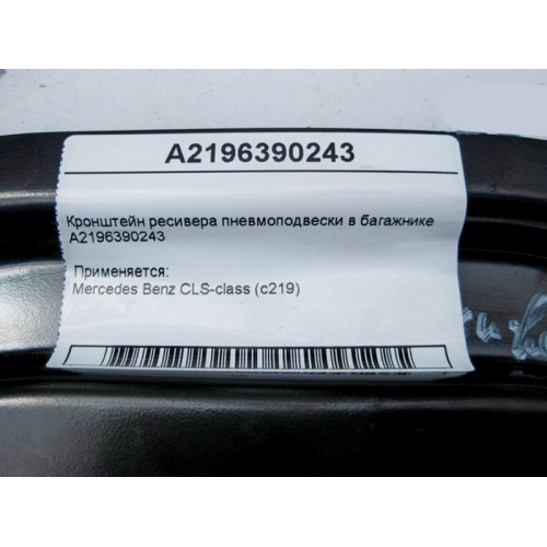 Mercedes-Benz A2196390243 Кронштейн ресивера пневмоподвески в багажнике CLS C219