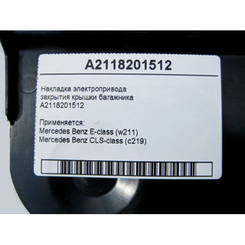 Mercedes-Benz A2118201512 Накладка электропривода закрытия крышки багажника E-Class W211 CLS C219