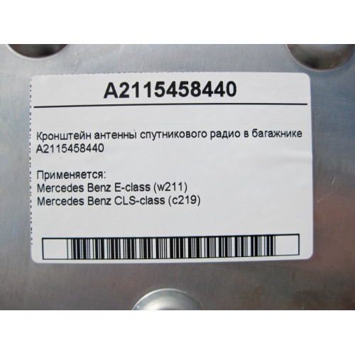 Mercedes-Benz A2115458440 Кронштейн антенны спутникового радио в багажнике E-Class W211 CLS C219