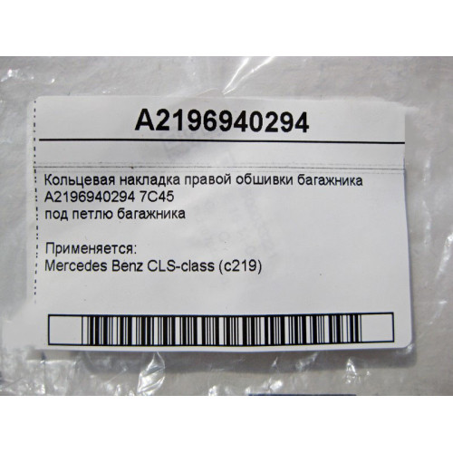 Mercedes-Benz A2196940294 7C45 Кольцевая накладка правой обшивки багажника под петлю CLS C219