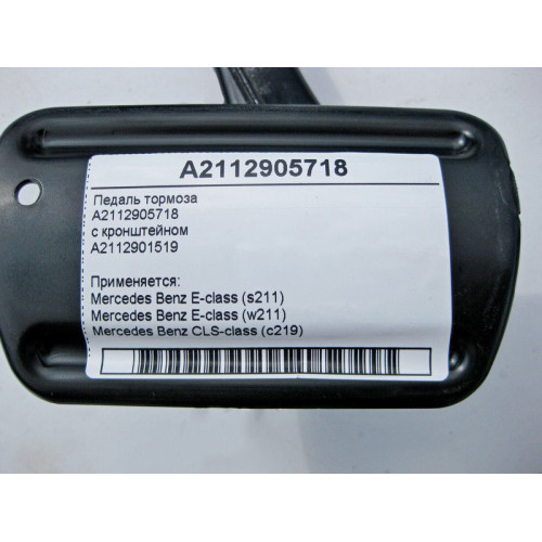 Mercedes-Benz A2112905718 Педаль тормоза с кронштейном E-Class W211 CLS C219