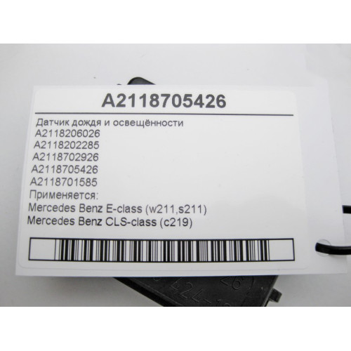 Mercedes-Benz A2118705426 Датчик дождя и освещённости E-Class W211 CLS C219