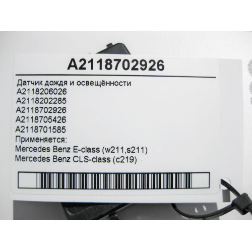 Mercedes-Benz A2118702926 Датчик дождя и освещённости E-Class W211 CLS C219