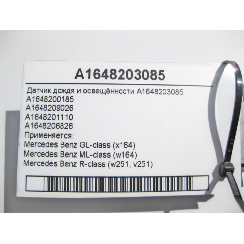 Mercedes-Benz A1648203085 Датчик дождя и освещённости GL X164 ML W164 R-Class W251