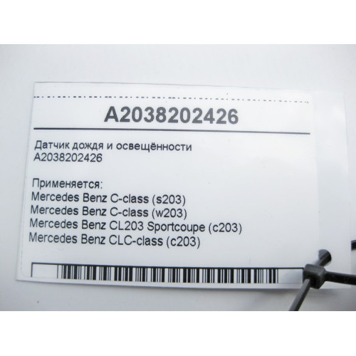 Mercedes-Benz A2038202426 Датчик дождя и освещённости C-Class W203 CLC C203