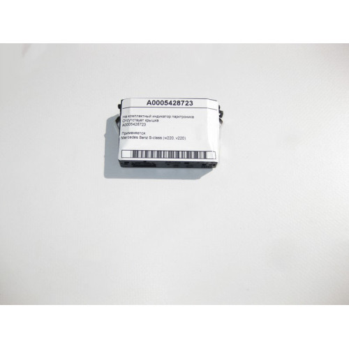 Mercedes-Benz A0005428723 Не комплектный индикатор парктроника S-Class W220