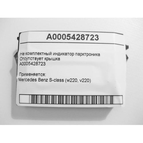 Mercedes-Benz A0005428723 Не комплектный индикатор парктроника S-Class W220