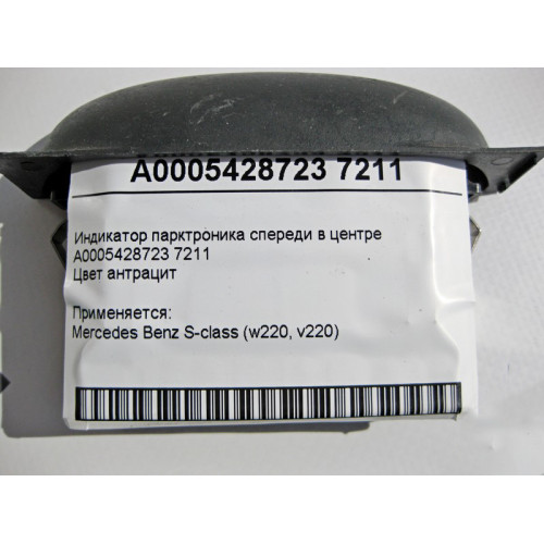 Mercedes-Benz A0005428723 7211 Индикатор парктроника спереди S-Class W220