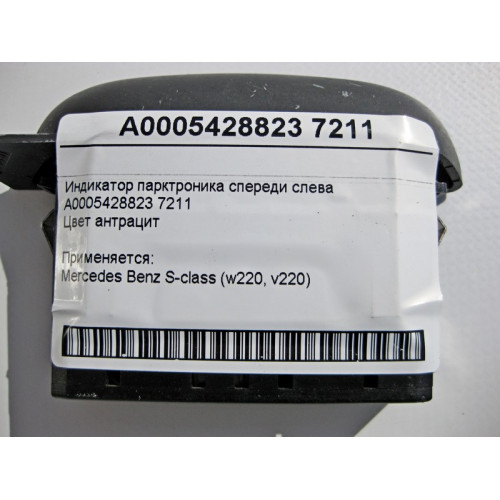 Mercedes-Benz A0005428823 Индикатор парктроника спереди слева S-Class W220