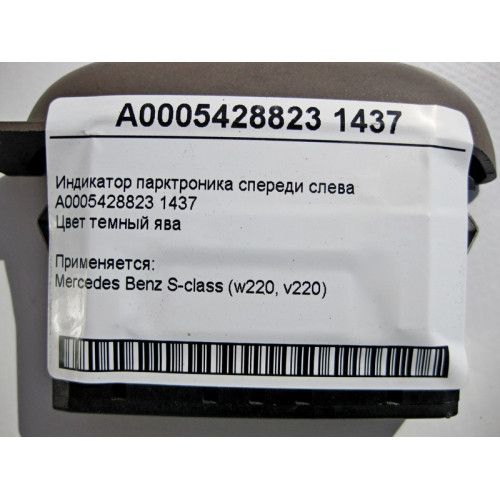 Mercedes-Benz A0005428823 1437 Индикатор парктроника спереди слева S-Class W220